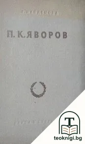 П. К. Яворов — корица