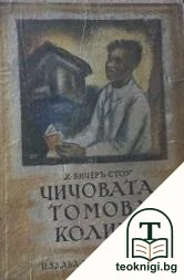 Чичовата Томова колиба — корица