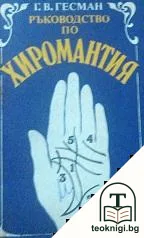 Ръководство по хиромантия — корица