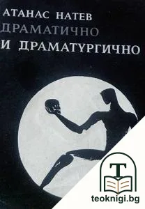 Драматично и драматургично — корица