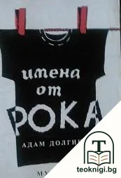 Имена от рока — корица