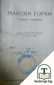 Събрани съчинения. Том 5: 1901-1904 — корица