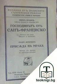 Господинътъ отъ Санъ-Франциско / Присъда на мрака — корица