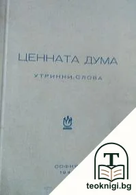 Ценната дума — корица
