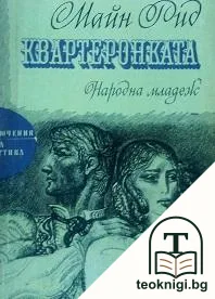 Квартеронката — корица