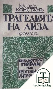 Трагедията на Лиза — корица