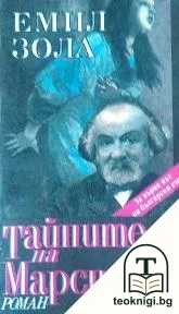 Тайните на Марсилия — корица