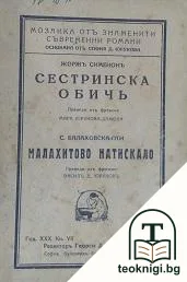 Сестринска обичь / Малахитово натискало — корица