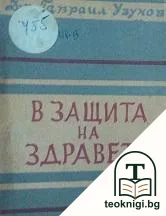 В защита на здравето — корица