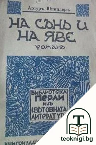 На сънь и на яве — корица