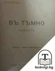 Плаващиятъ островъ / Съкровище на смирените / Руската жена / Въ тъмно / Херманъ и Доротея — корица