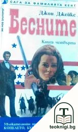 Сага за фамилията Кент. Книга 4: Бесните — корица
