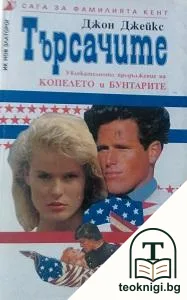 Сага за фамилията Кент. Книга 3: Търсачите — корица