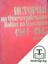 История на Отечествената война на България 1944-1945. Том 1 — корица