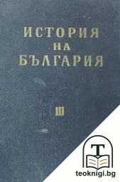 История на България в три тома. Том 3 — корица