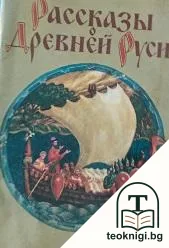 Рассказы о древней руси — корица