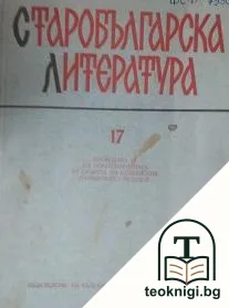 Старобългарска литература. Кн. 17 / 1985 — корица