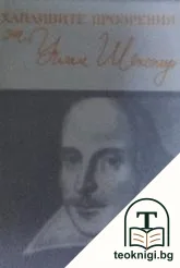 Хапливите прозрения на Уилям Шекспир / The Wicked Wit Of William Shakespeare — корица