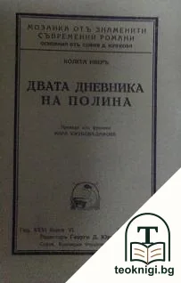 Двата дневника на Полина — корица