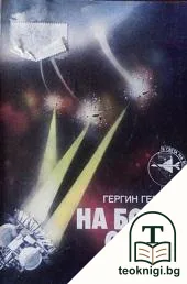 На бойна орбита — корица