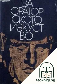 За ораторското изкуство — корица