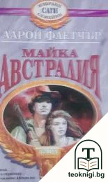 Майка Австралия — корица