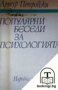Популярни беседи за психологията — корица