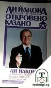 Откровено казано — корица