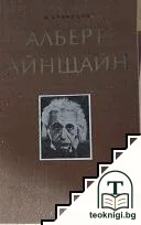 Алберт Айнщайн — корица