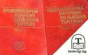 Енциклопедичен наръчник по външна търговия. Том 1-2 — корица