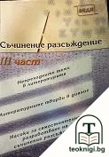 Съчинение разсъждение. Част 3 — корица
