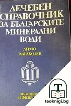 Лечебен справочник за българските минерални води — корица
