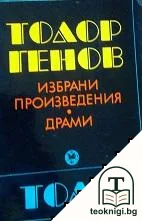 Избрани произведения. Том 1: Драми. Размишления за драматургията — корица