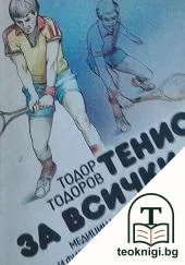 Тенис за всички — корица
