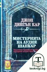 Мистерията на Лудия шапкар — корица