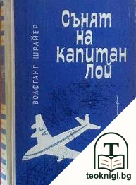 Сънят на капитан Лой — корица