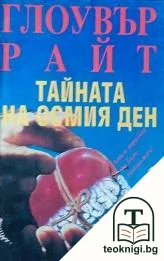 Тайната на осмия ден — корица