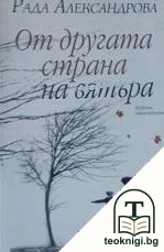 От другата страна на вятъра — корица