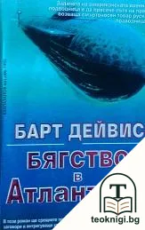 Бягство в Атлантика — корица