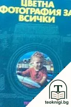 Цветна фотография за всички — корица