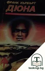 Дюна. Книга 1 — корица