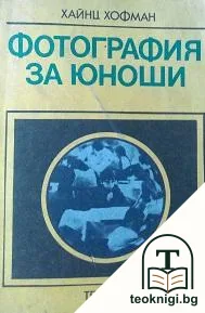 Фотография за юноши — корица