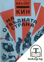 На отвъдната страна — корица