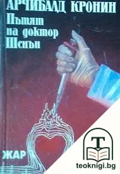 Пътят на доктор Шенън — корица