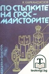По стъпките на гросмайсторите — корица