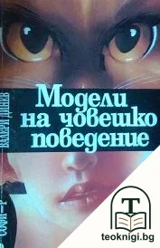 Модели на човешко поведение — корица