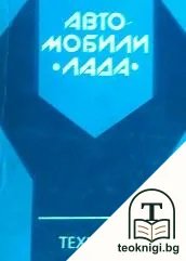 Автомобили "Лада" — корица