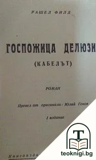 Госпожица Делюзи — корица