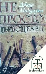 Не просто дърводелец — корица