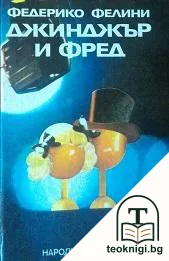 Джинджър и Фред — корица